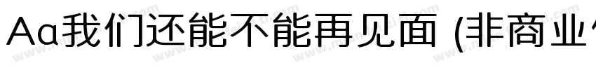 Aa我们还能不能再见面 (非商业使用)字体转换